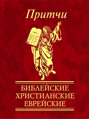 cover image of Притчи. Библейские, христианские, еврейские